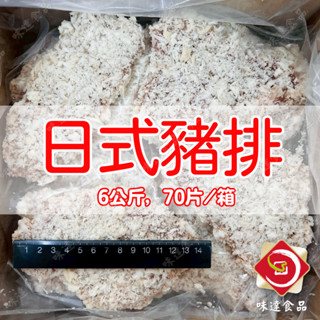 【冷凍】日式炸豬排 (1.7kg/6kg)
