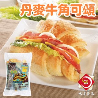 【冷凍】英辰-丹麥牛角可頌6入 (500g)