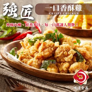 【冷凍】強匠-一口香酥雞(1kg)