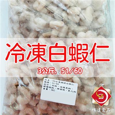 【冷凍】冷凍白蝦仁51/60 (3kg)