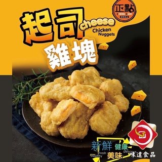 【冷凍】正點-起司雞塊 (500g)