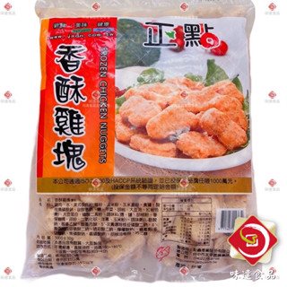 【冷凍】正點-香酥雞塊 (3kg)