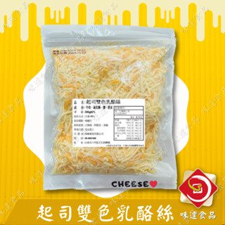 【冷凍】起司雙色乳酪絲 (300g)