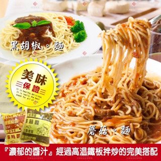【冷凍】上群-蘑菇醬/黑胡椒醬鐵板麵10入 (1.4kg/3.1kg)