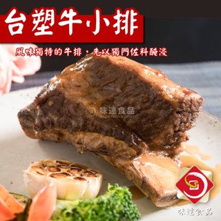 【冷凍】台塑牛小排 (750g)