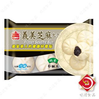 【冷凍】義美-芝麻包6入 (360公克)