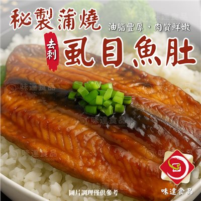 【冷凍】蒲燒虱目魚肚 (160g)