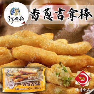 【冷凍】阿在伯-香蔥吉拿棒10支入 (400g)