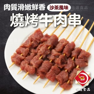 【冷凍】華誠-燒烤牛肉串6入 (120g)