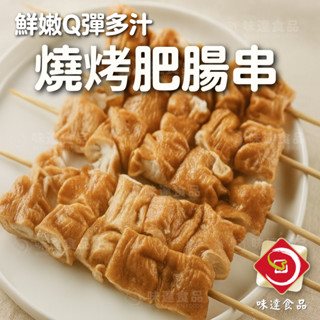 【冷凍】華誠-燒烤肥腸串6入 (120g)