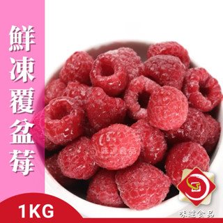 【冷凍】鮮凍覆盆莓 (500g/1kg)