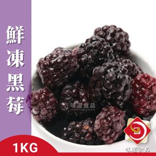 【冷凍】鮮凍黑莓 (500g/1kg)