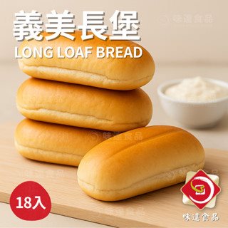 【冷凍】義美-7吋無芝麻長堡18入 (1.26kg)