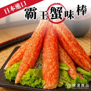 【冷凍】日本巨無霸帝王蟹味棒10入 (600g)