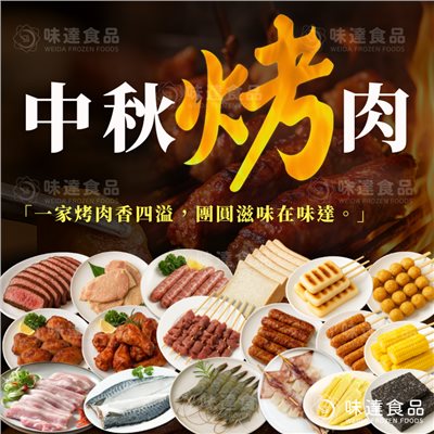 【冷凍】6-8人組 2025中秋烤肉組合