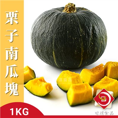【冷凍】冷凍栗子南瓜塊-台灣產 (1kg/包)