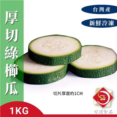 【冷凍】厚切冷凍綠櫛瓜-台灣產 (1kg/包)