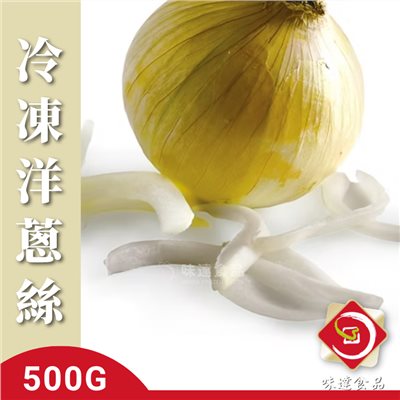 【冷凍】冷凍洋蔥絲-台灣產 (500g/包)