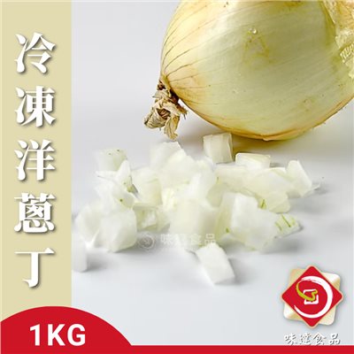 【冷凍】冷凍洋蔥丁-台灣產 (1kg/包)